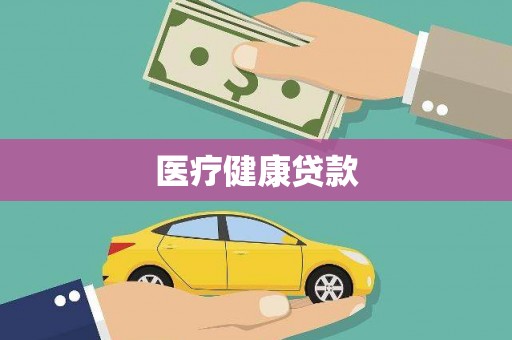 竹崎医疗健康贷款