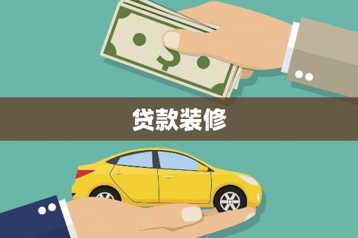 竹崎贷款装修