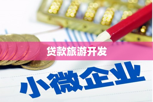 竹崎贷款旅游开发