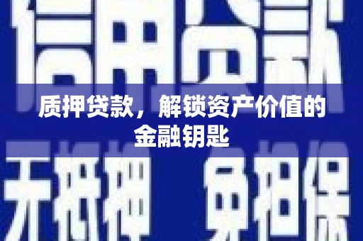 竹崎质押贷款，解锁资产价值的金融钥匙