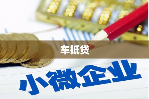 竹崎车抵贷