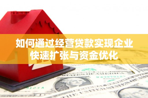 竹崎如何通过经营贷款实现企业快速扩张与资金优化