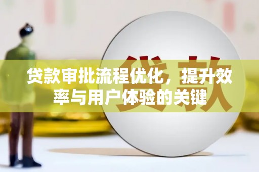 竹崎贷款审批流程优化，提升效率与用户体验的关键
