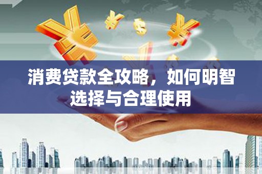 竹崎消费贷款全攻略，如何明智选择与合理使用