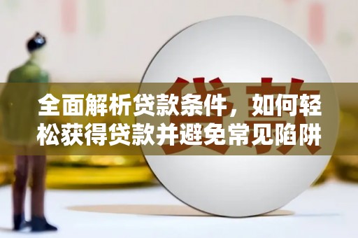 竹崎全面解析贷款条件，如何轻松获得贷款并避免常见陷阱