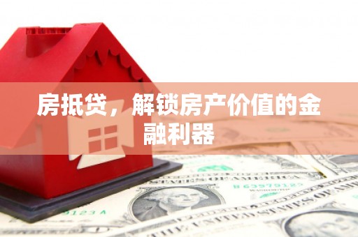 竹崎房抵贷，解锁房产价值的金融利器