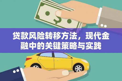 竹崎贷款风险转移方法，现代金融中的关键策略与实践