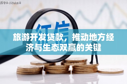 竹崎旅游开发贷款，推动地方经济与生态双赢的关键