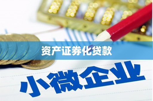 竹崎资产证券化贷款