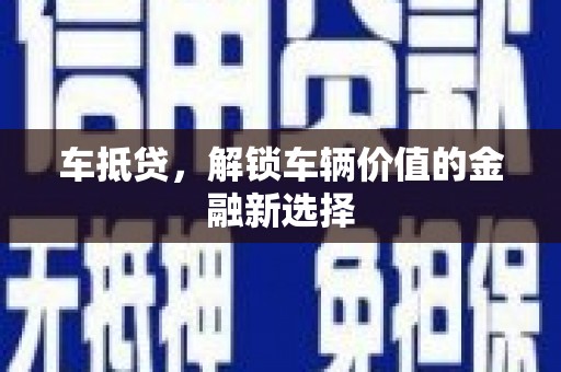 竹崎车抵贷，解锁车辆价值的金融新选择
