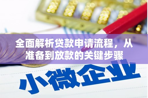 竹崎全面解析贷款申请流程，从准备到放款的关键步骤