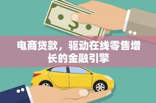 竹崎电商贷款，驱动在线零售增长的金融引擎