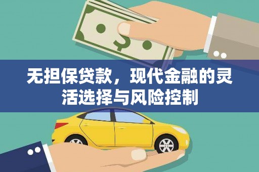 竹崎无担保贷款，现代金融的灵活选择与风险控制
