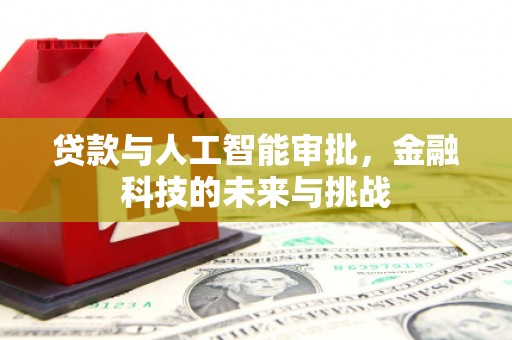 竹崎贷款与人工智能审批，金融科技的未来与挑战