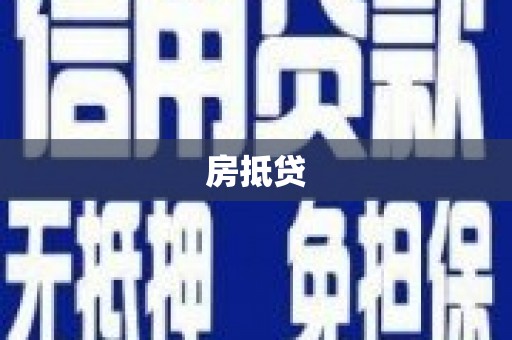 竹崎房抵贷