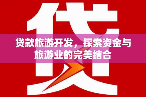 竹崎贷款旅游开发，探索资金与旅游业的完美结合