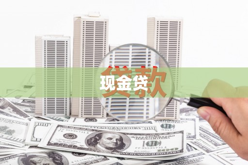 竹崎现金贷
