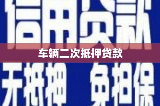 竹崎车辆二次抵押贷款