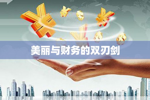 竹崎美丽与财务的双刃剑