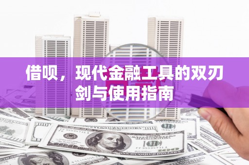 竹崎借呗，现代金融工具的双刃剑与使用指南