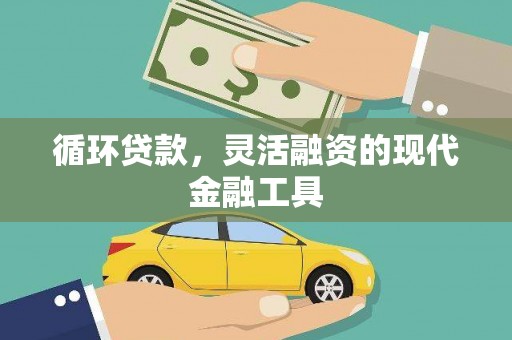 竹崎循环贷款，灵活融资的现代金融工具