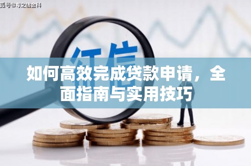 竹崎如何高效完成贷款申请，全面指南与实用技巧