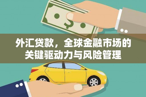 竹崎外汇贷款，全球金融市场的关键驱动力与风险管理