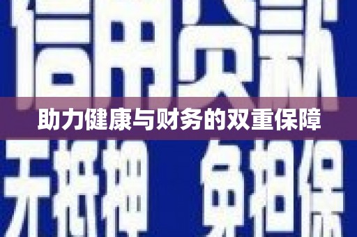 竹崎助力健康与财务的双重保障