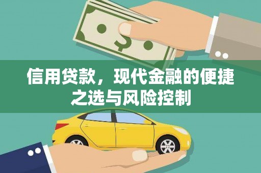 竹崎信用贷款，现代金融的便捷之选与风险控制