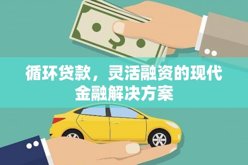 竹崎循环贷款，灵活融资的现代金融解决方案