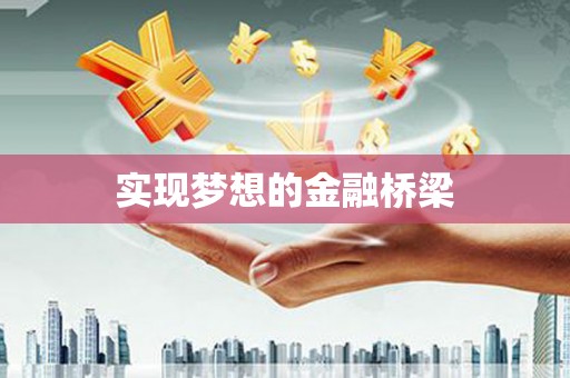 竹崎实现梦想的金融桥梁