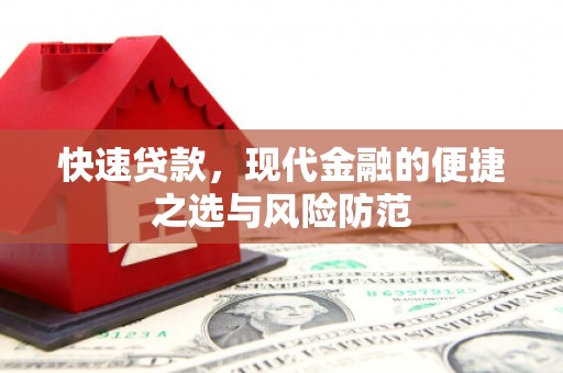 竹崎快速贷款，现代金融的便捷之选与风险防范
