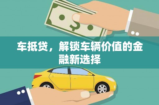 竹崎车抵贷，解锁车辆价值的金融新选择