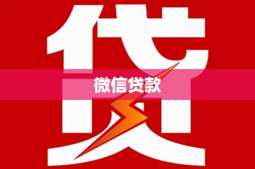 竹崎微信贷款