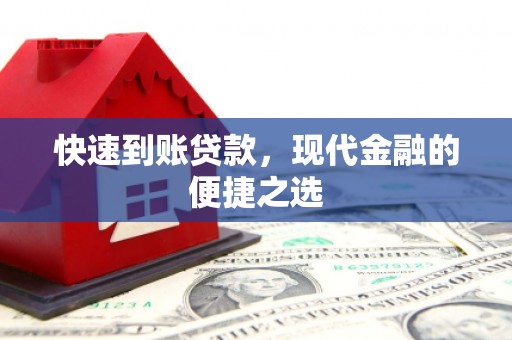 竹崎快速到账贷款，现代金融的便捷之选