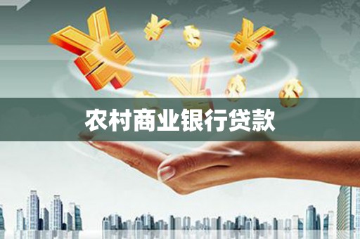 竹崎农村商业银行贷款