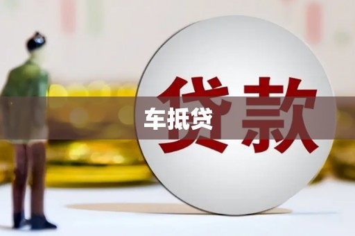 竹崎车抵贷