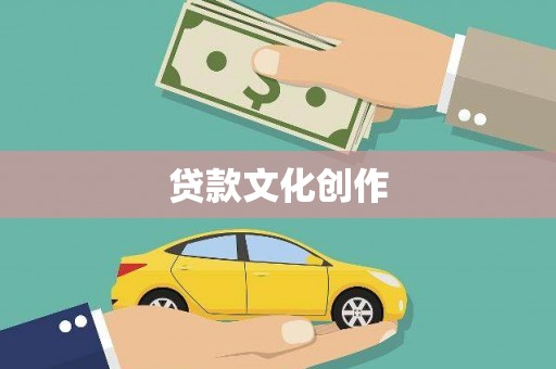 竹崎贷款文化创作