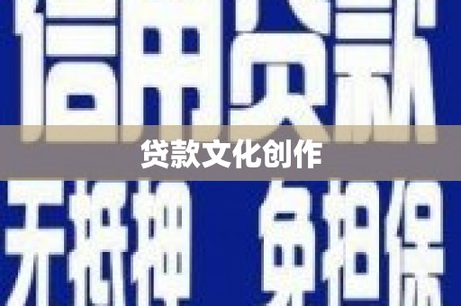 竹崎贷款文化创作
