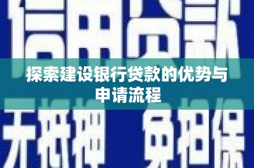竹崎探索建设银行贷款的优势与申请流程
