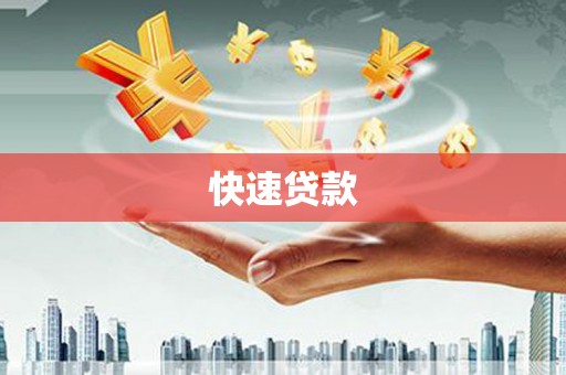 竹崎快速贷款