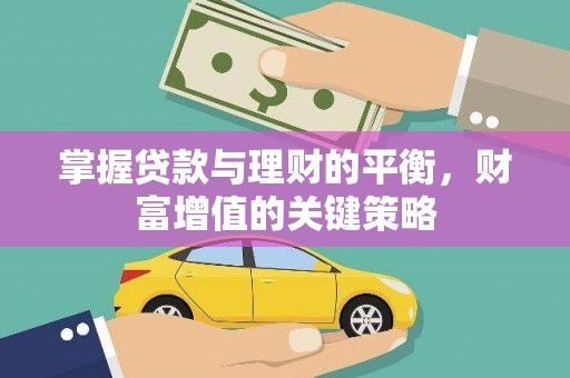 竹崎掌握贷款与理财的平衡，财富增值的关键策略