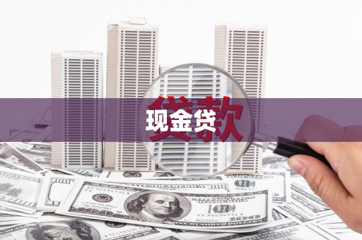 竹崎现金贷