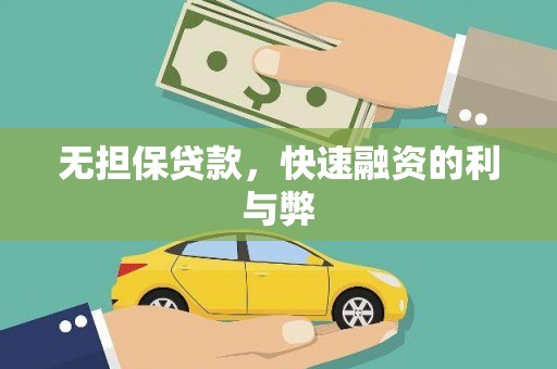 竹崎无担保贷款，快速融资的利与弊