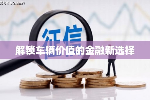 竹崎解锁车辆价值的金融新选择