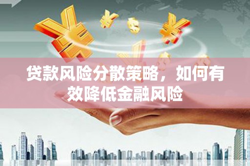 竹崎贷款风险分散策略，如何有效降低金融风险