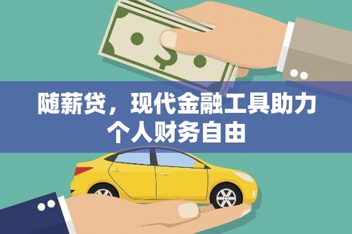 竹崎随薪贷，现代金融工具助力个人财务自由