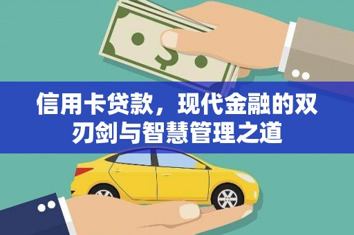 竹崎信用卡贷款，现代金融的双刃剑与智慧管理之道