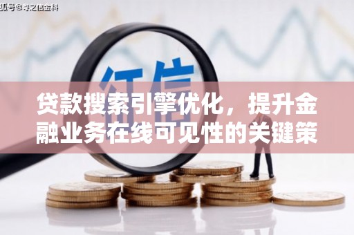 竹崎贷款搜索引擎优化，提升金融业务在线可见性的关键策略