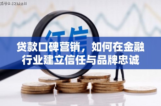竹崎贷款口碑营销，如何在金融行业建立信任与品牌忠诚
